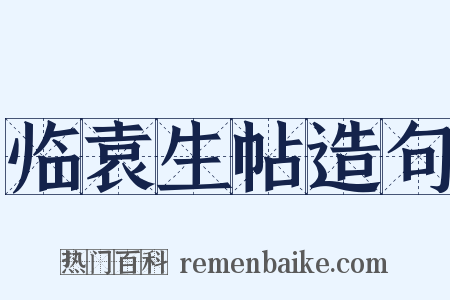 临袁生帖造句是什么意思的图片